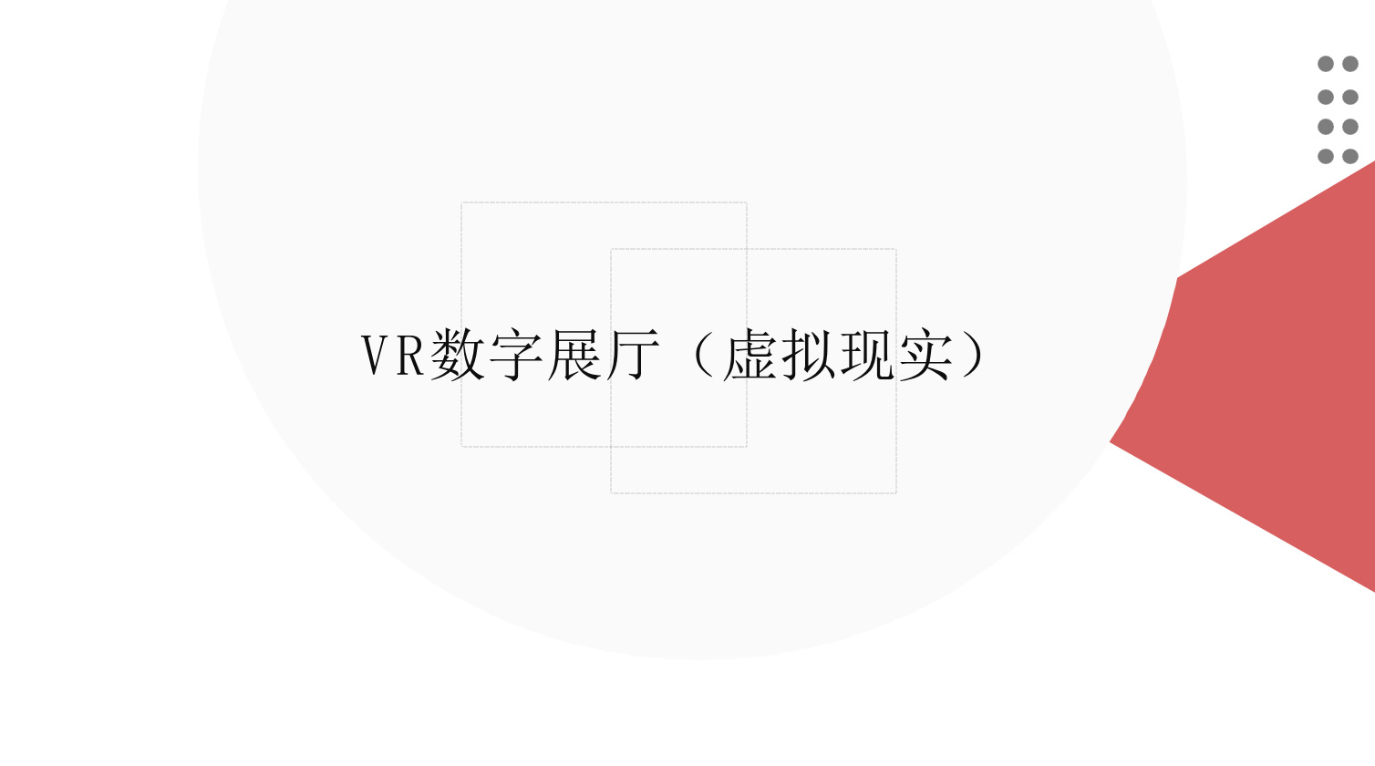 新疆VR数字展厅